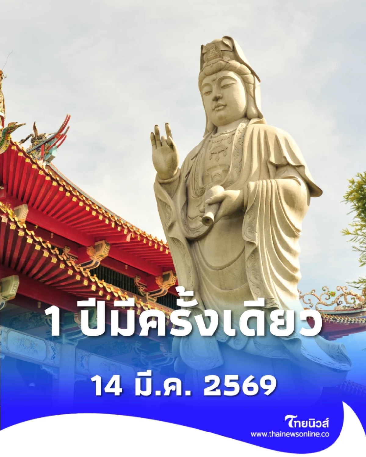 1 ปีมีครั้งเดียว วันเปิดคลังสมบัติเจ้าแม่กวนอิม 2569 เช็กวิธีไหว้เสริมมงคล