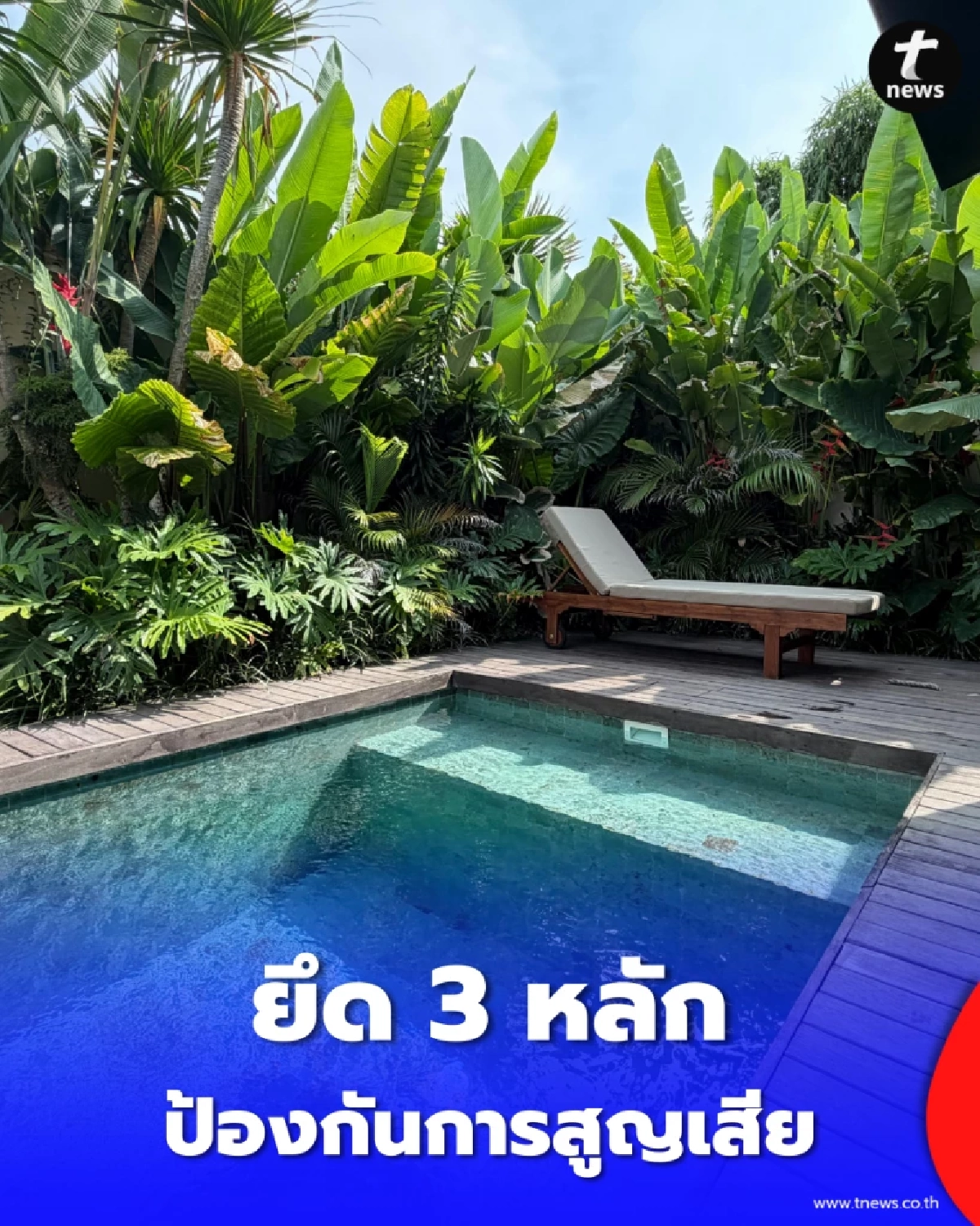 สถิติพุ่งหน้าร้อน เปิดวิธีเล่นน้ำให้ปลอดภัย ยึดหลักป้องกันการสูญเสีย