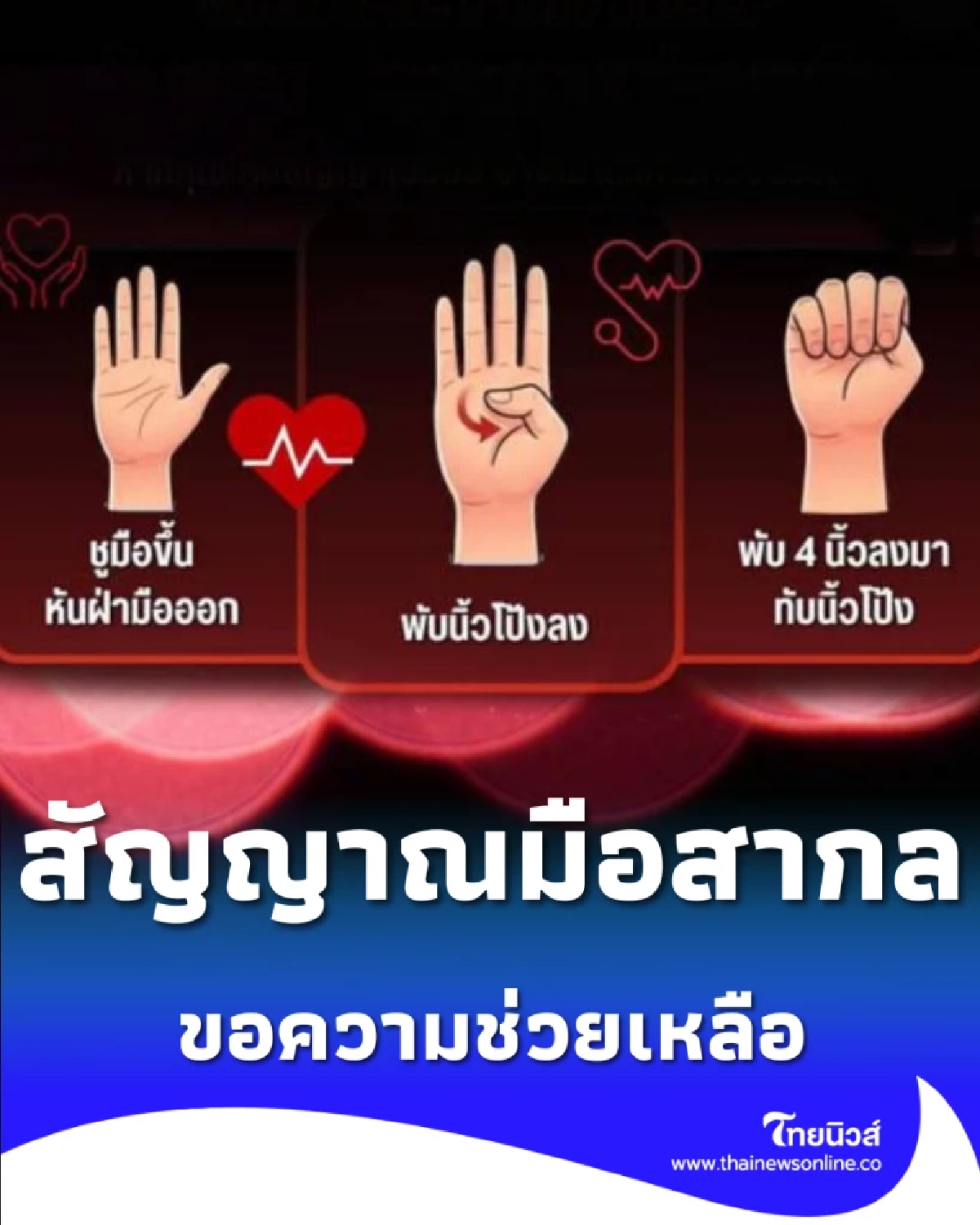 ห้ามมองข้าม SIGNAL FOR HELP สัญญาณมือขอความช่วยเหลือด่วน