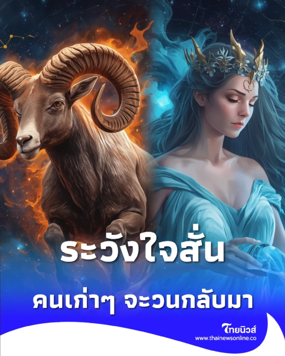 ระวังใจสั่น เตือนคน 3 ราศี เตรียมรับมือ คนเก่าๆ วนกลับมา