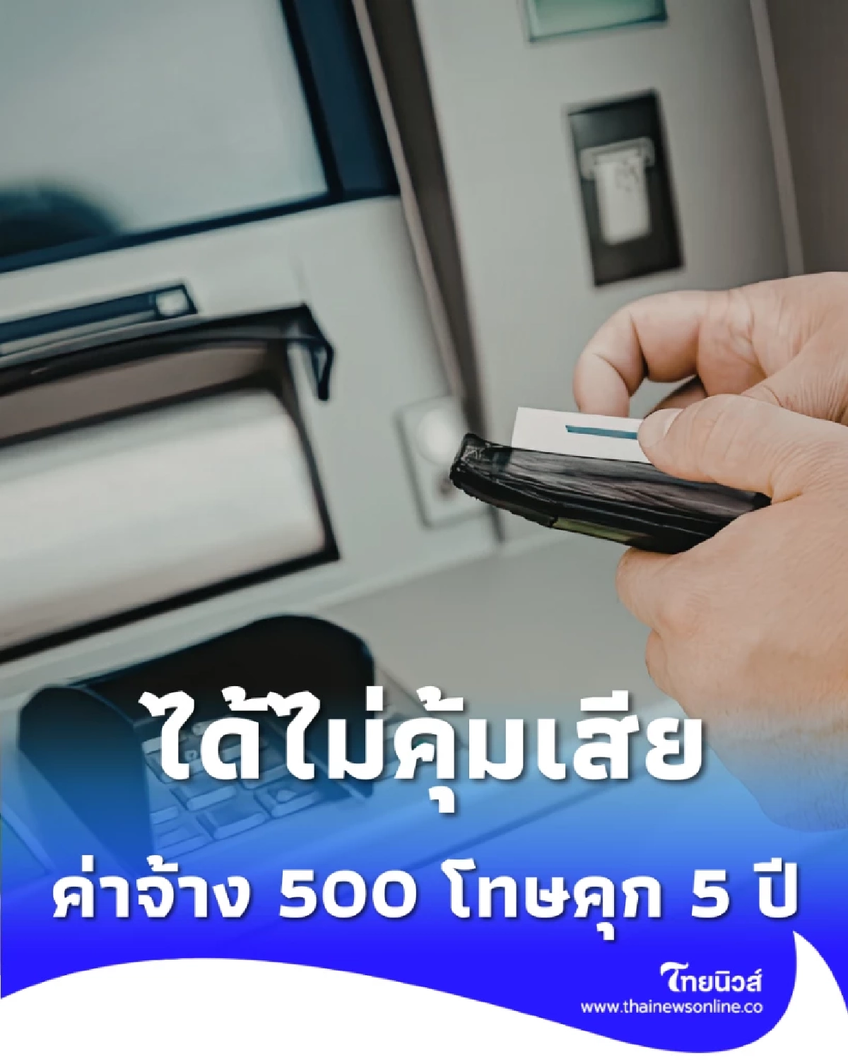 เตือนภัย คนรับจ้าง กด-โอนเงิน โทษหนักคุก 5 ปี อย่าหาทำ