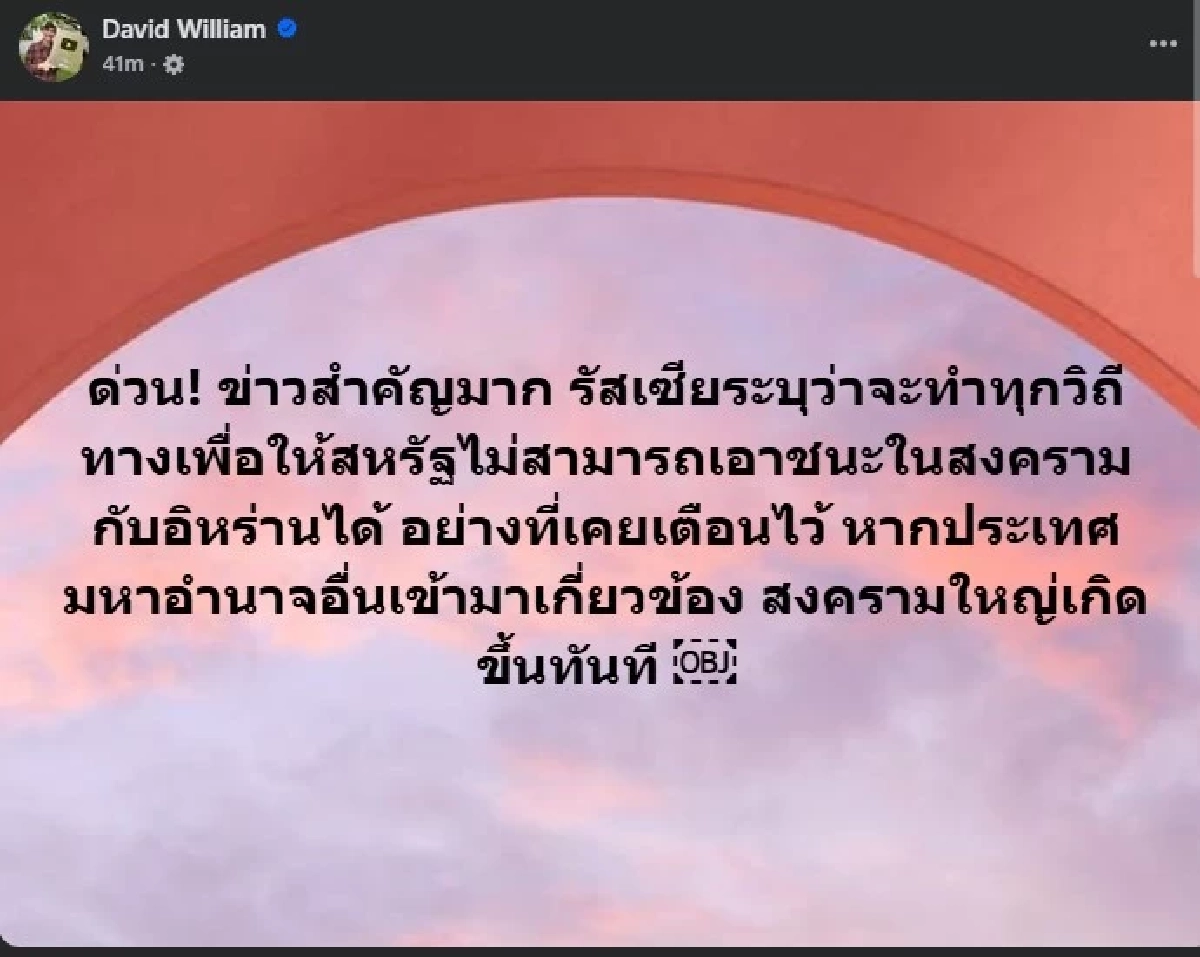 "ครูเดวิด" ตัดสินใจ ลั่น ถึงคนที่หาว่าตนเข้าข้าง อิหร่าน - รัสเซีย