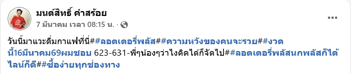 มาแล้ว มนต์สิทธิ์ คำสร้อย โชว์เลขเซียมซี พร้อมเผยเลขที่ชอบ