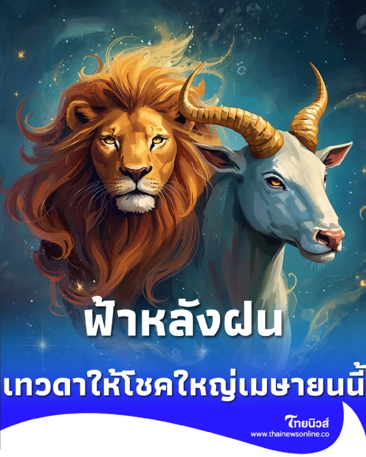 ฟ้าหลังฝน 3 วันเกิด พ้นเคราะห์รับข่าวดี เทวดาเปิดทางเมษายนนี้