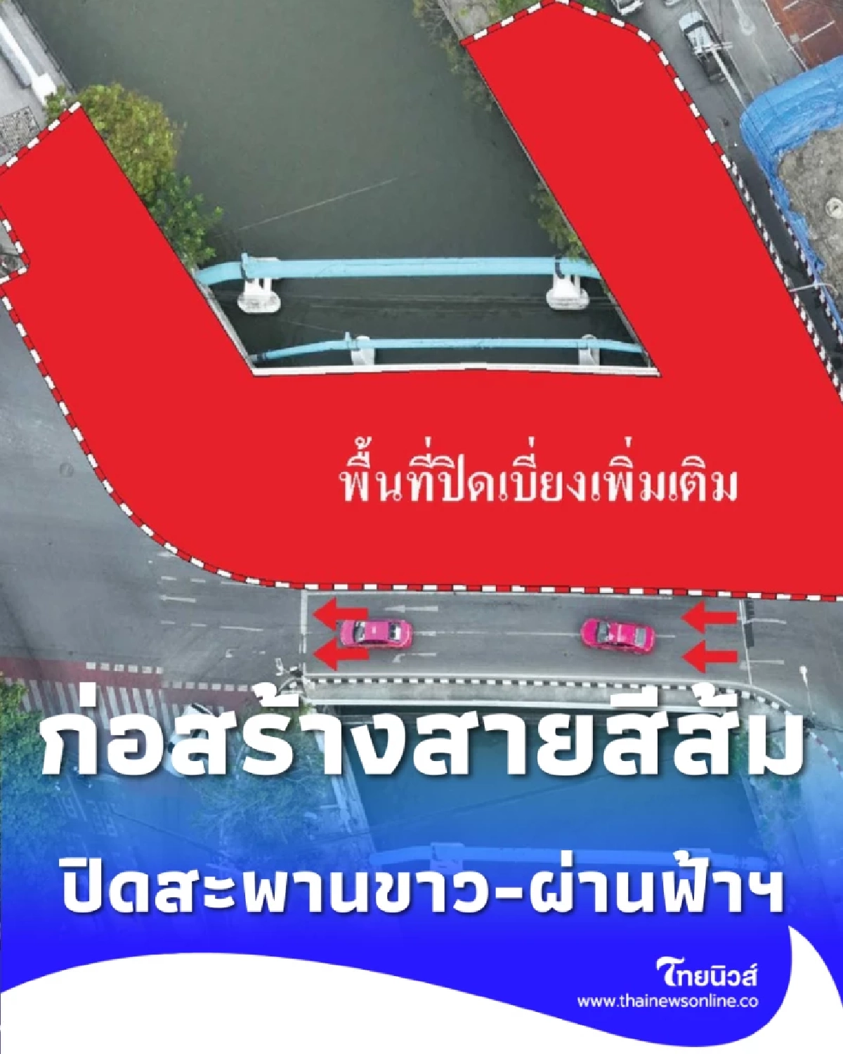 เผื่อเวลาเดินทาง รฟม. ปิดสะพานขาว-ผ่านฟ้าฯ เริ่มวันนี้ ก่อสร้างสายสีส้ม