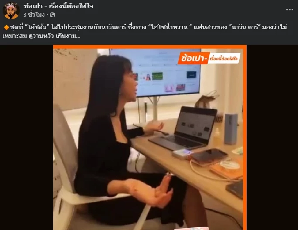 เจอแล้วชุดเจ้าปัญหา "โค้ชส้ม" ใส่วันประชุมงาน "นาวินต้าร์"