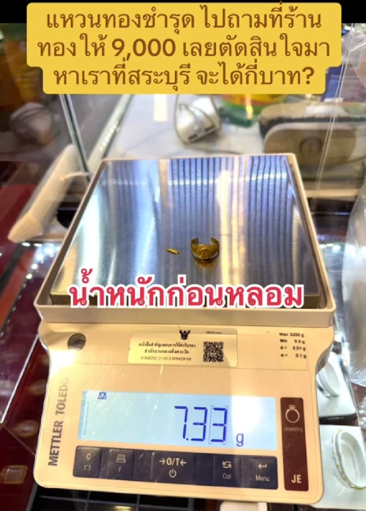 ตกใจหลอมแหวนทองพัง เคยถูกตีราคา 9 พัน รู้มูลค่าจริงเกือบไปแล้ว