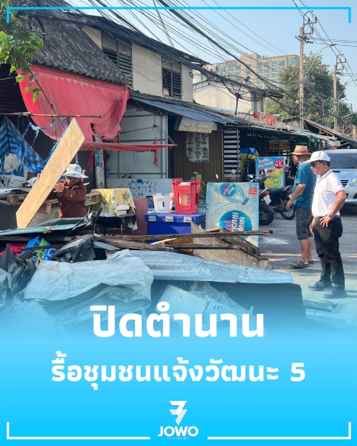ปิดตำนาน รื้อชุมชนแจ้งวัฒนะ 5 เคลียร์พื้นที่สร้างเขื่อนเชื่อม
