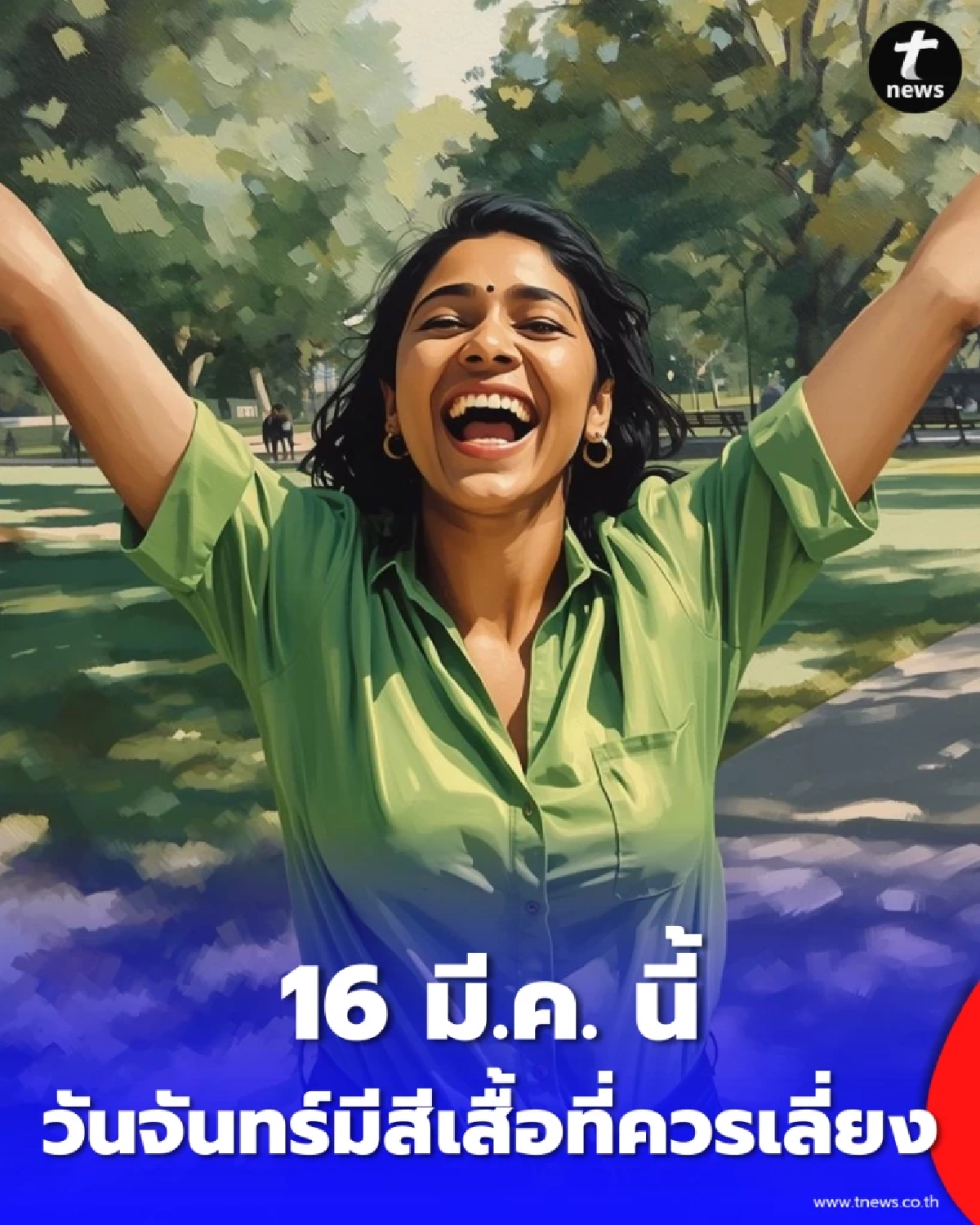 เปิดสีเสื้อมงคล 16 มี.ค. เสริมออร่ารับวันจันทร์ สีไหนรุ่ง สีไหนร่วง