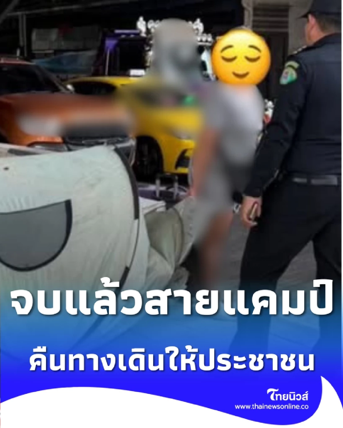 จบสวย เทศกิจขอคืนพื้นที่สายแคมป์ถนนจรัญฯ คืนทางเดินให้ประชาชน