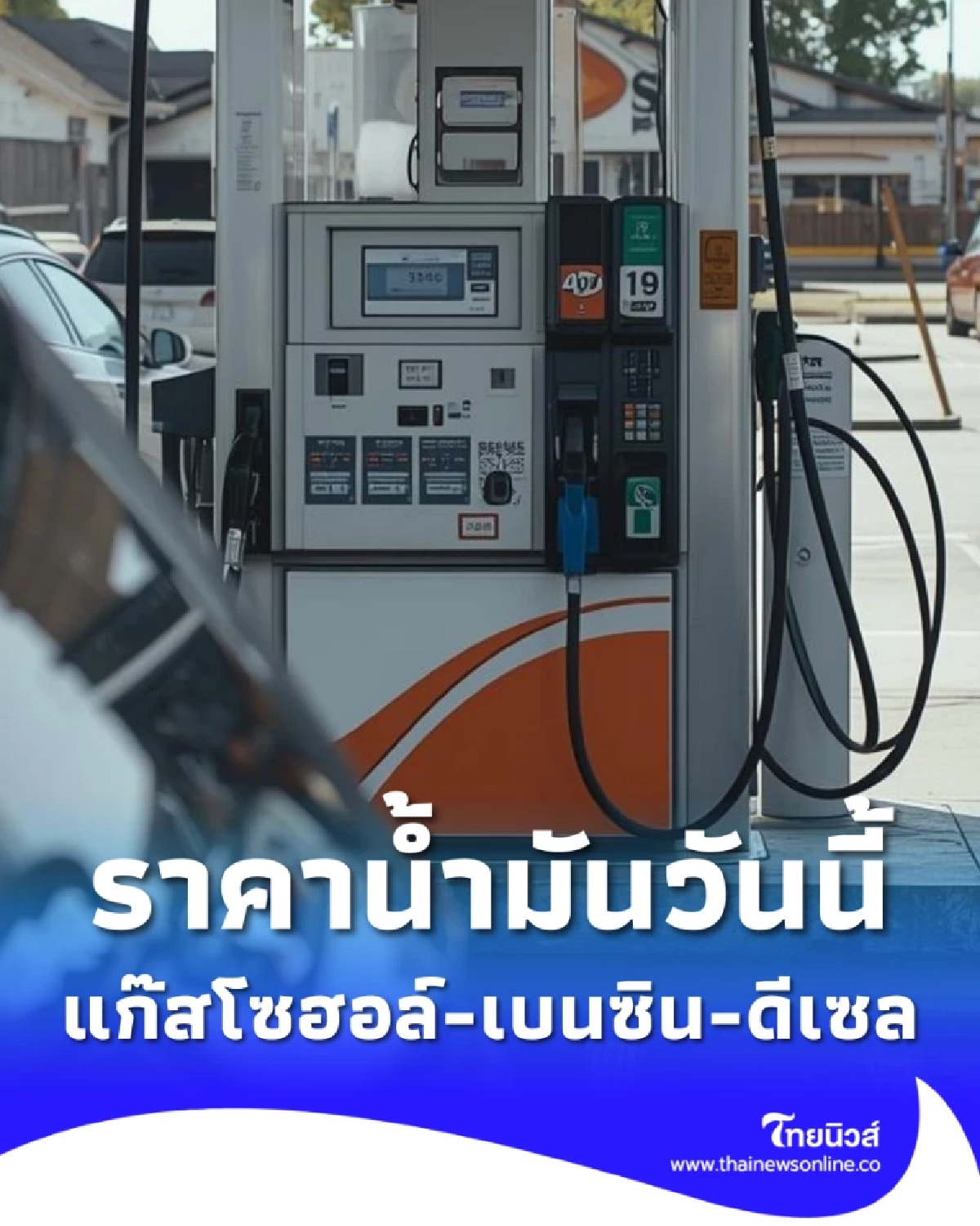 อัปเดตราคาน้ำมัน 16 มี.ค. 69 ราคาน้ำมันล่าสุด เช็ก 4 ปั๊มใหญ่