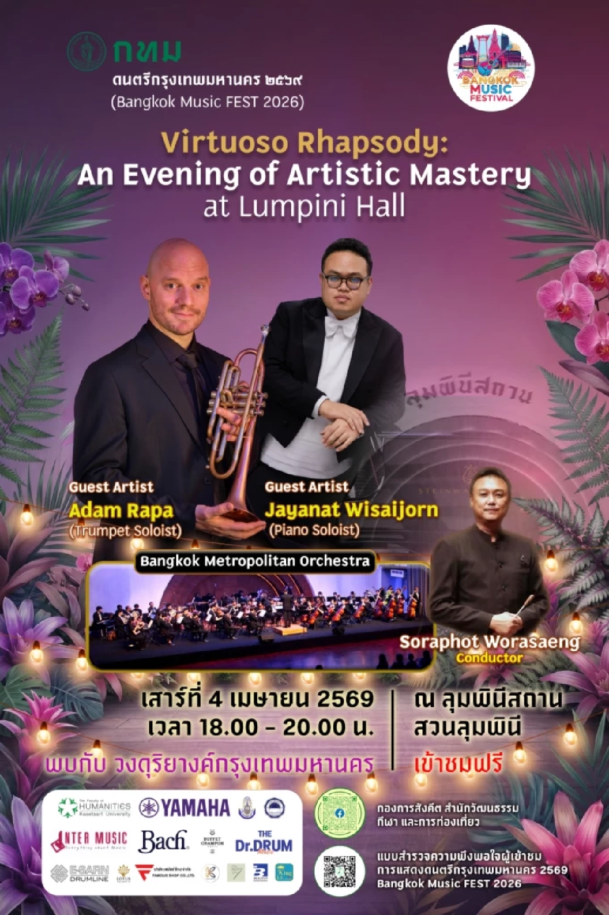 ตารางดนตรีในสวน 2569 ล่าสุด ดูฟรีสวนลุมฯ-สวนเบญฯ เช็กศิลปินที่นี่