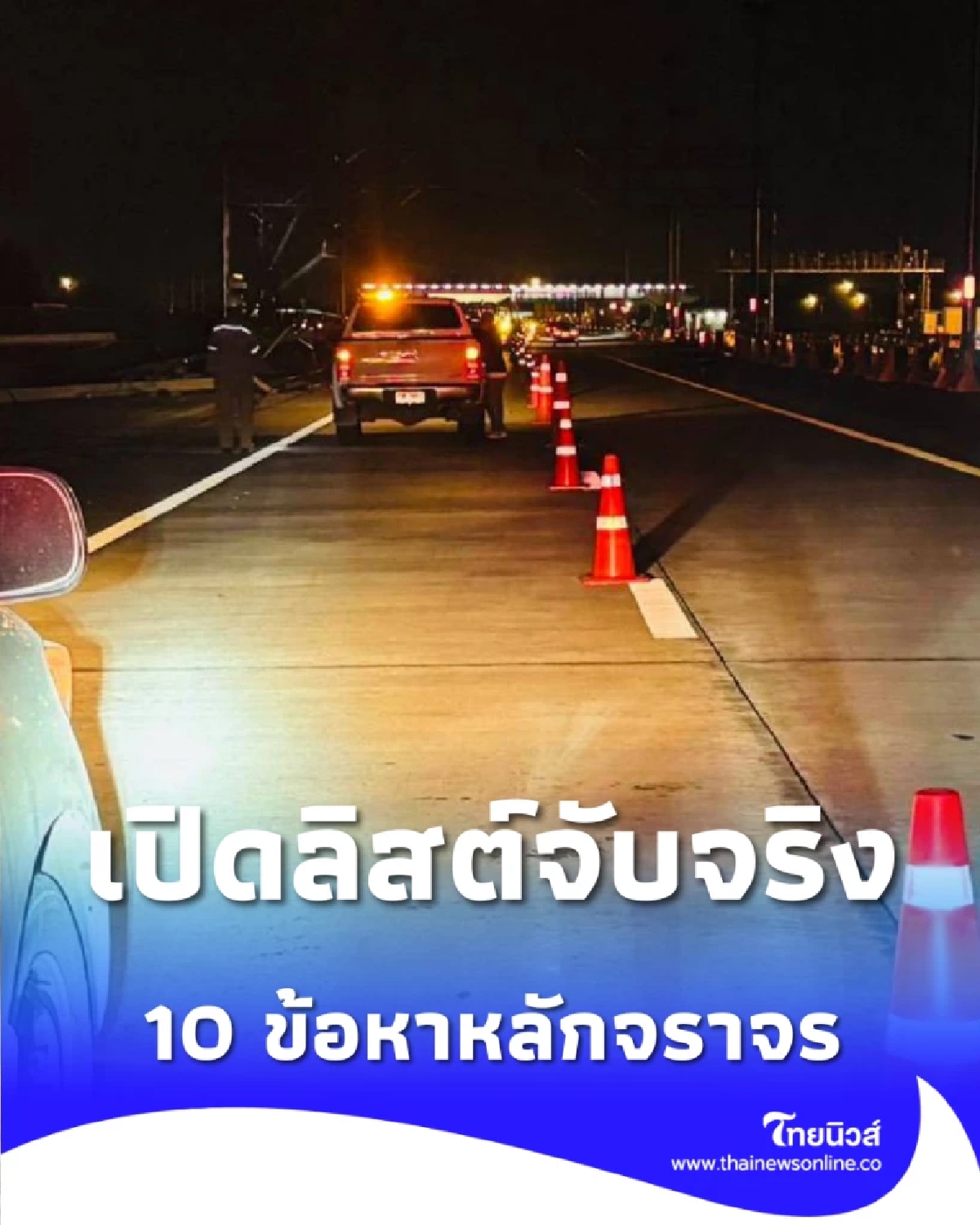 เช็ก 10 ข้อหาหลัก เริ่มจับปรับจริง 1 เม.ย.นี้ หลังสิ้นสุดมาตรการผ่อนปรน