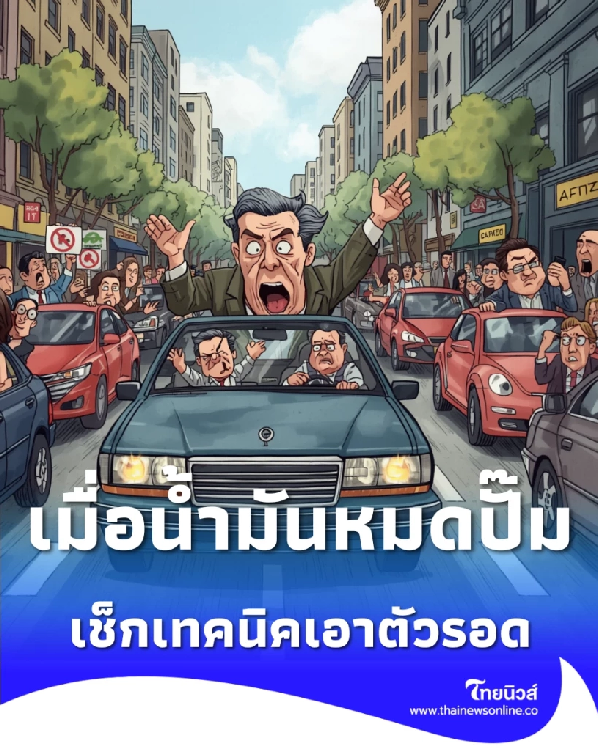 ตร.ทางหลวงแนะ 5 วิธีเอาตัวรอด ถ้าน้ำมันหมดปั๊ม-ขาดแคลน