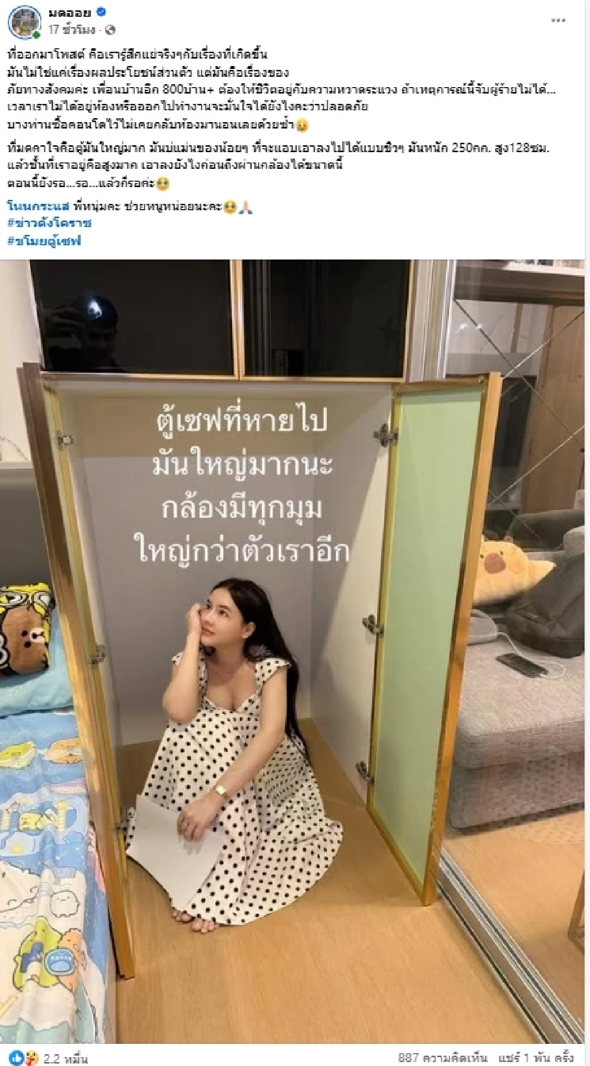 "มดออย" ผวาหนัก ตู้เซฟ 250 กก. หายปริศนา คาใจโจรรู้ได้ไงว่ามีของ