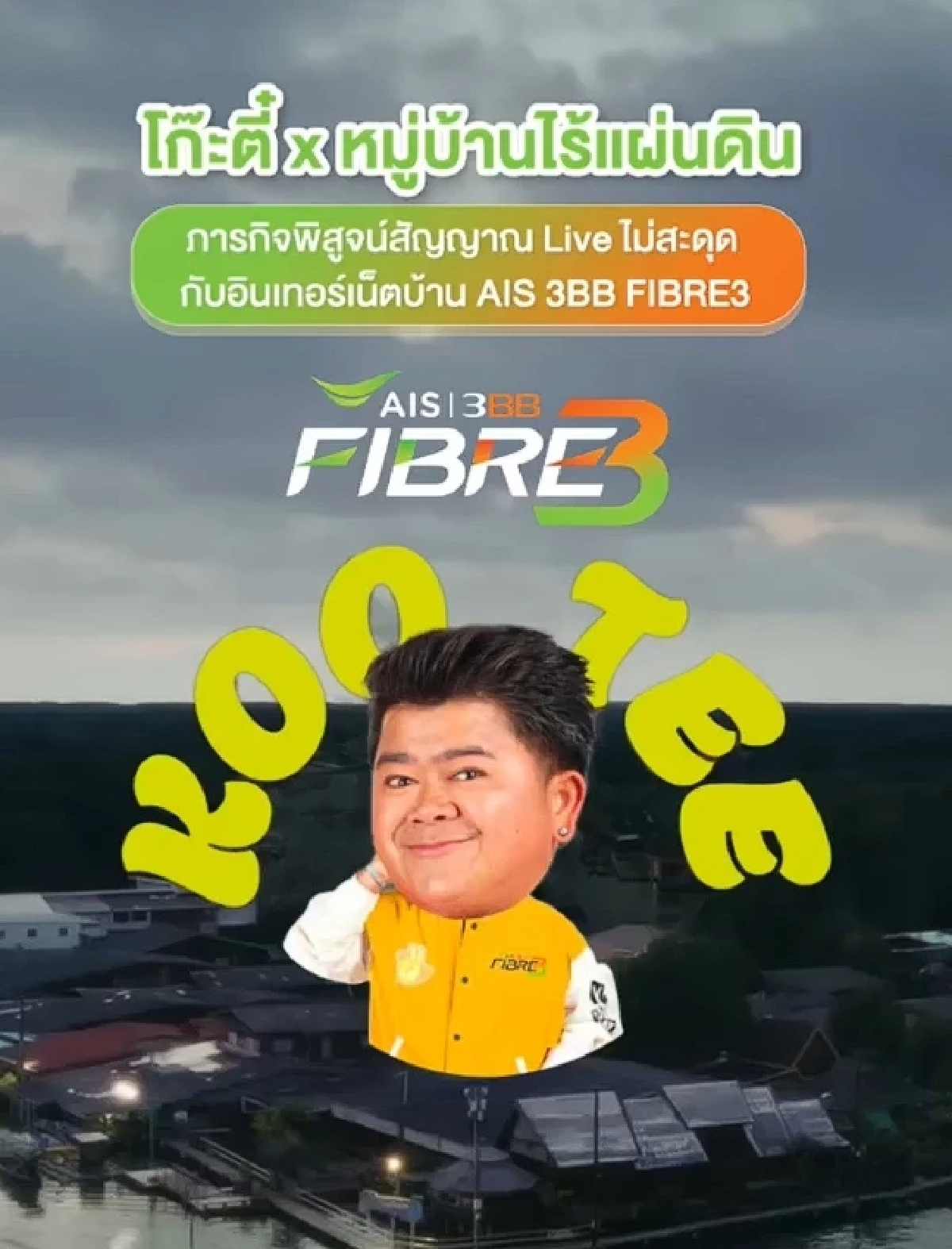 ไม่มีสะดุด! โก๊ะตี๋ ลุยหมู่บ้านไร้แผ่นดิน ไลฟ์ 7ชม. พิสูจน์สัญญาณเน็ตบ้าน AIS 3BB FIBRE3