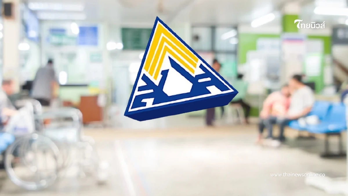 ประกันสังคมเตือน ม.33-39 รีบเปลี่ยนโรงพยาบาลก่อนสิทธิหลุด