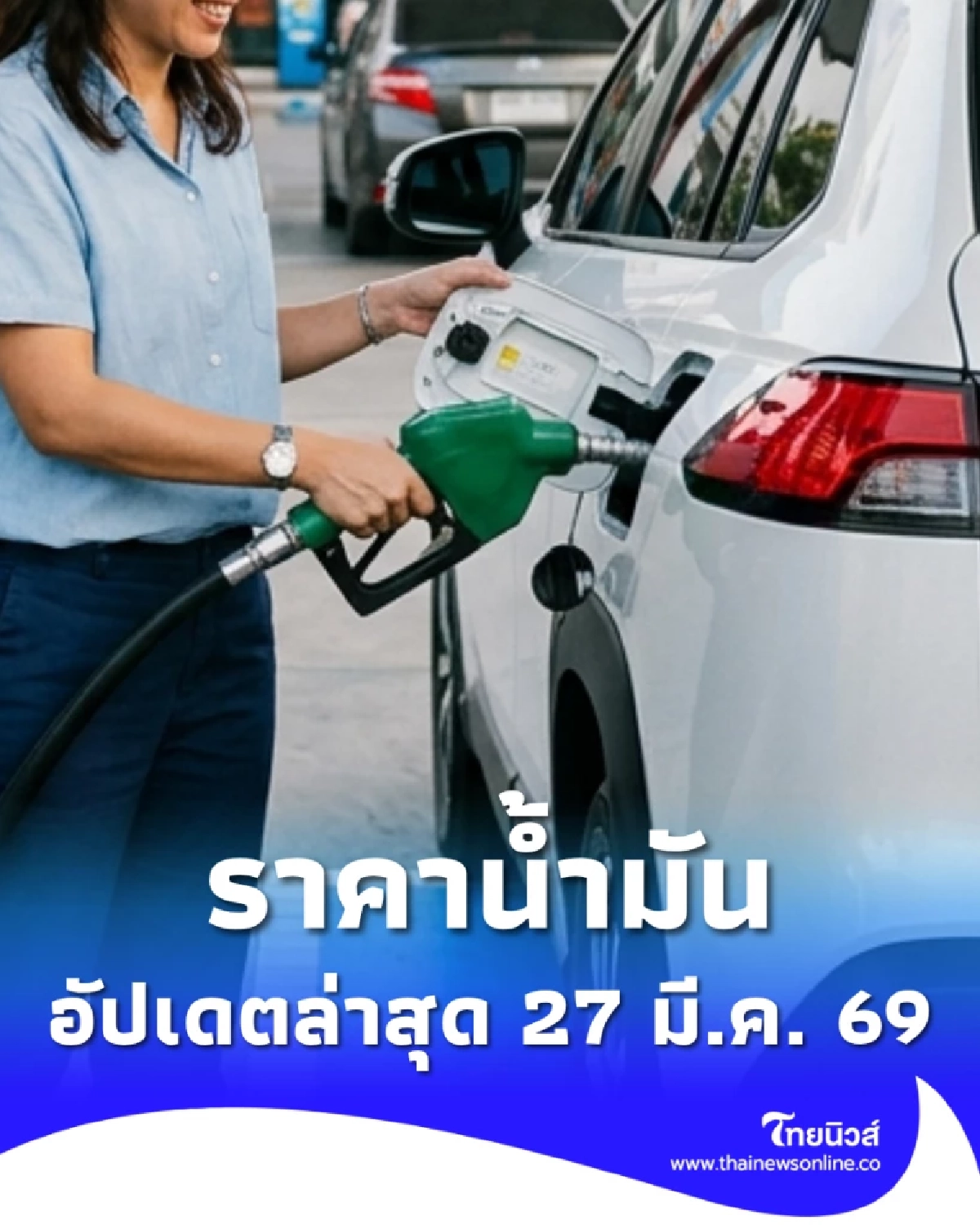 อัปเดตราคาน้ำมัน 27 มี.ค. 69 ราคาน้ำมันล่าสุด เช็ก 4 ปั๊มใหญ่