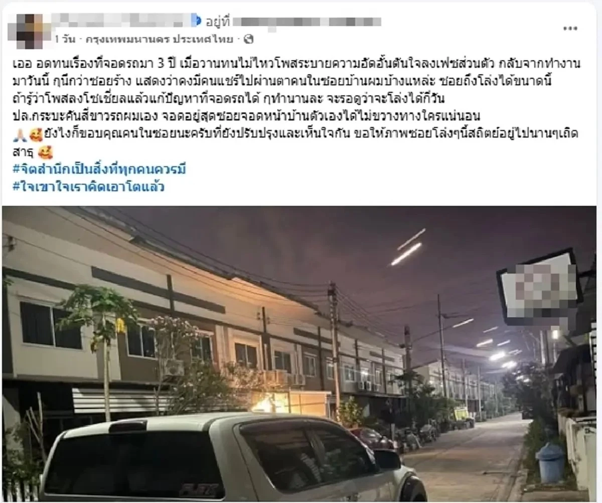 หนุ่มบ้านท้ายซอย แจงดราม่า หลังโพสต์ระบาย โดนจอดรถขวางซอยมา 3 ปี