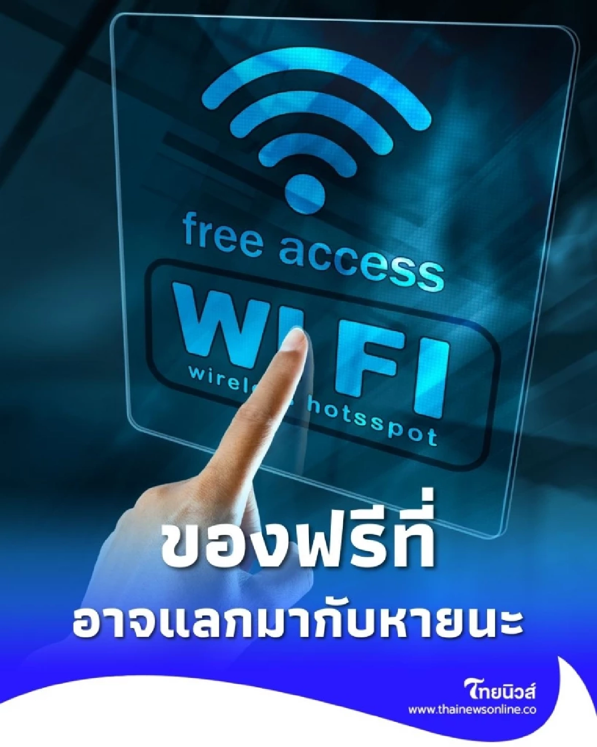 Wi-Fi ฟรี... ที่อาจต้อง "จ่าย" ด้วยข้อมูลส่วนตัวที่รั่วไหล