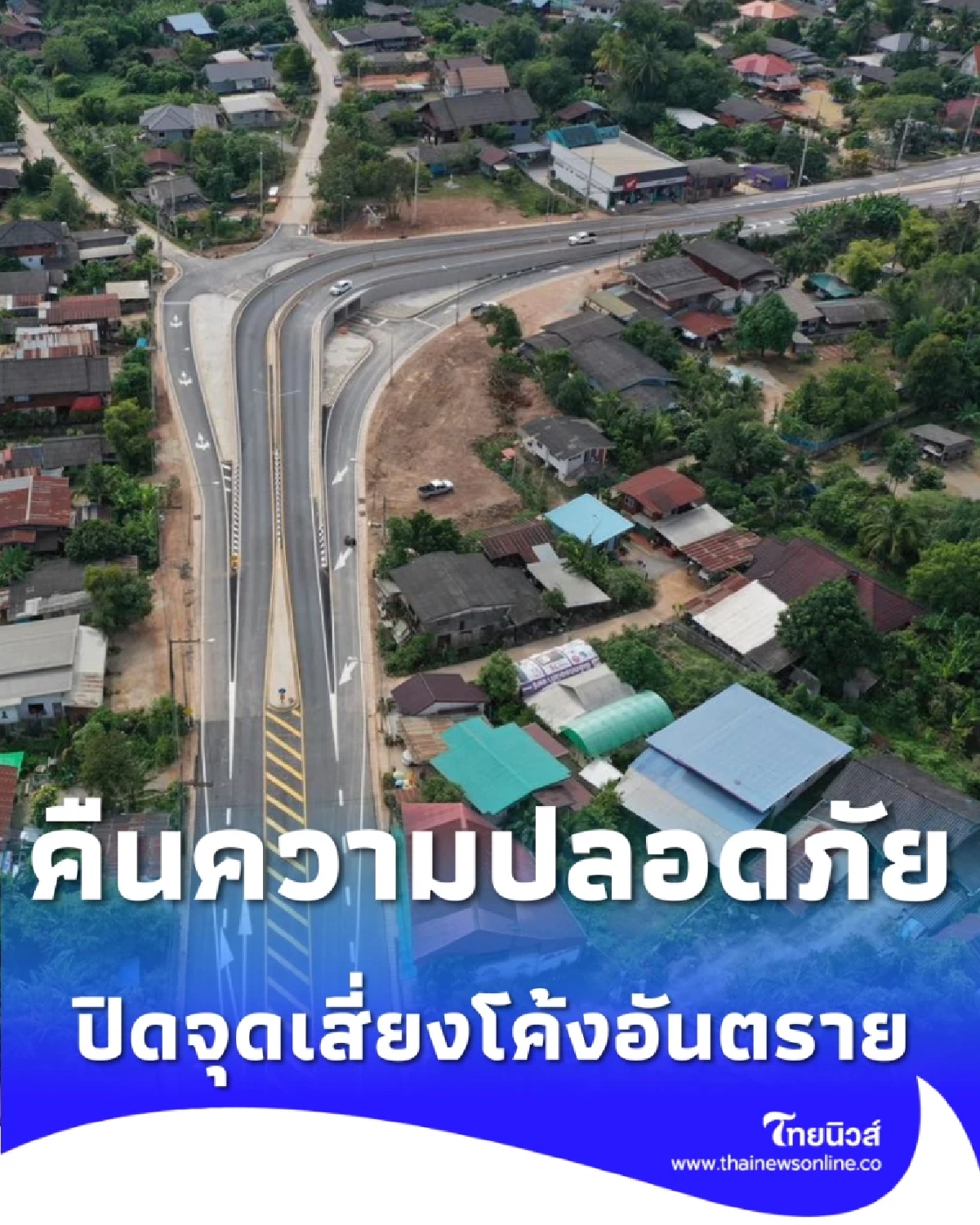 ปิดจุดเสี่ยงโค้งอันตราย เชียงรายเปิดทางลอด กม.18 เชื่อมโยงทุกเส้นทางอย่างปลอดภัย