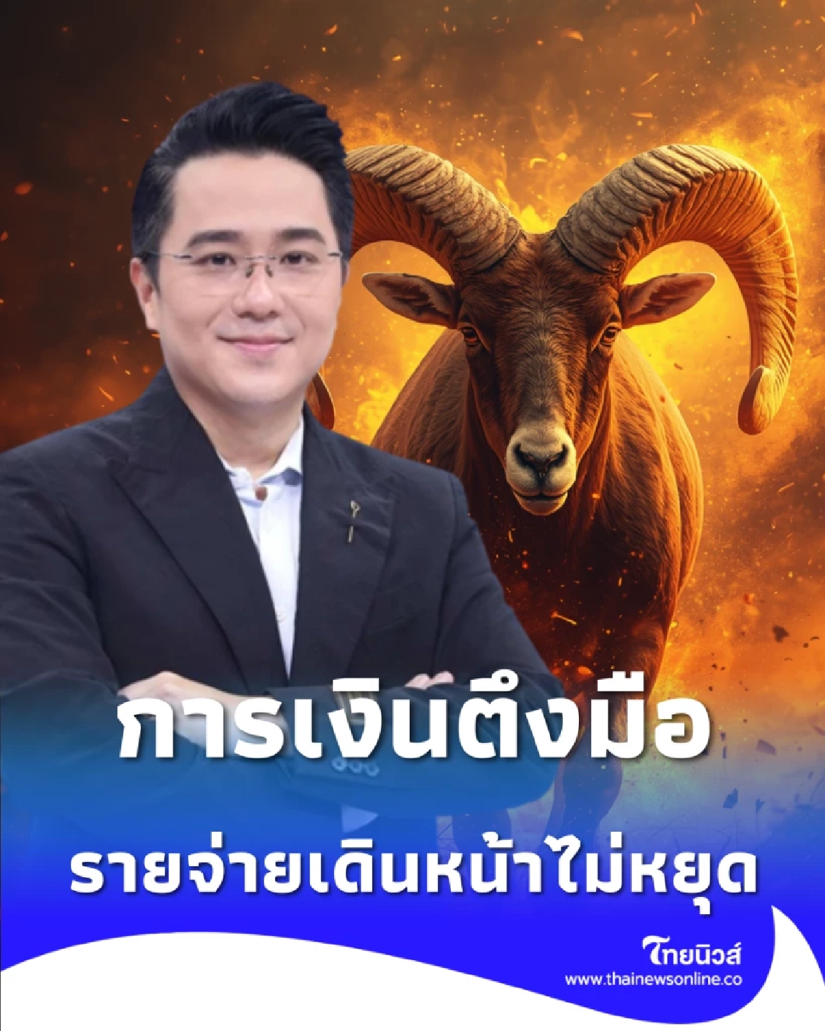 เตือน 2 ราศี การเงินตึงมือ รายรับสะดุด รายจ่ายเดินหน้าไม่หยุด