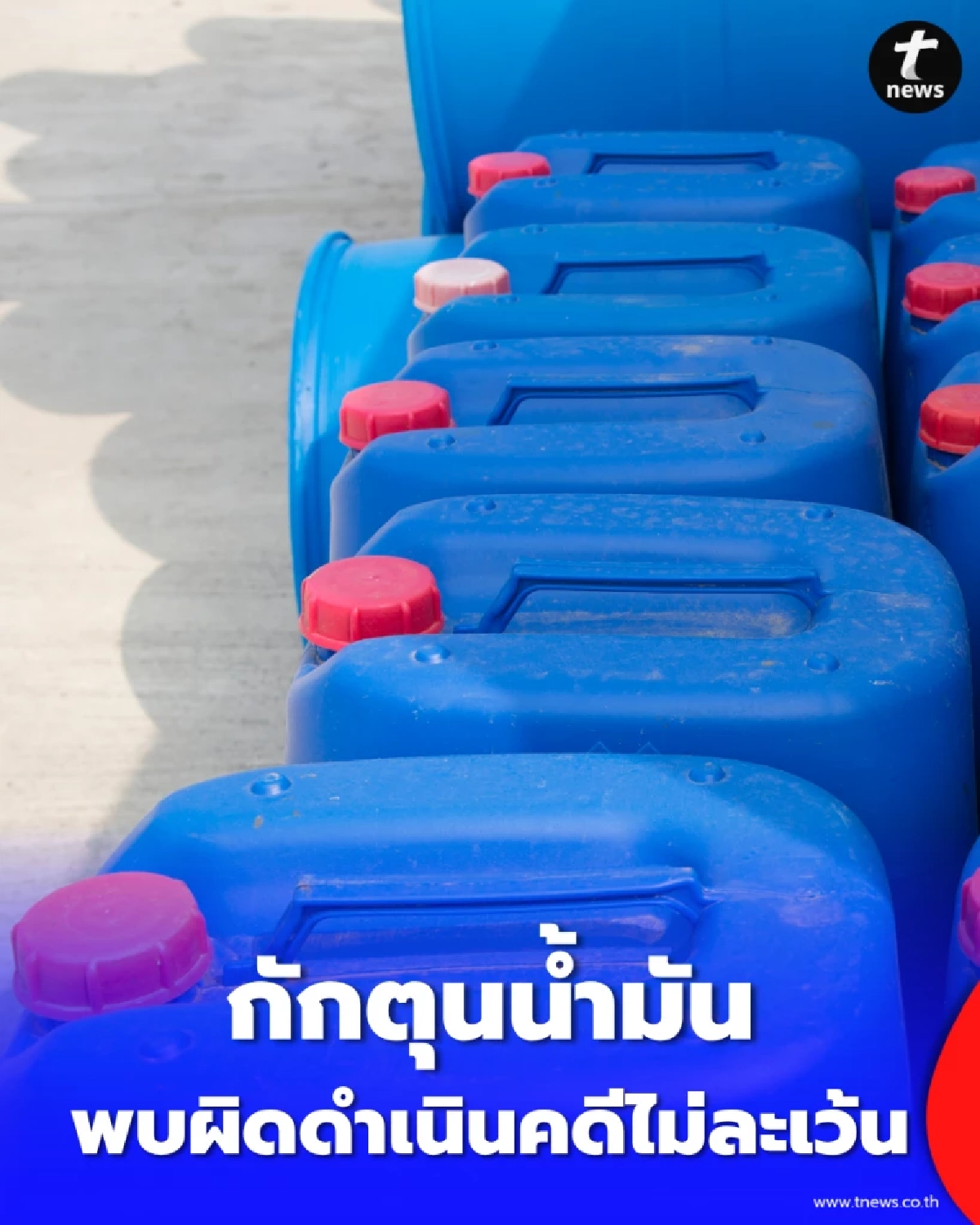 นายกฯ สั่ง DSI-ตร. กวาดล้างกักตุนน้ำมัน พบผิดดำเนินคดีไม่ละเว้น