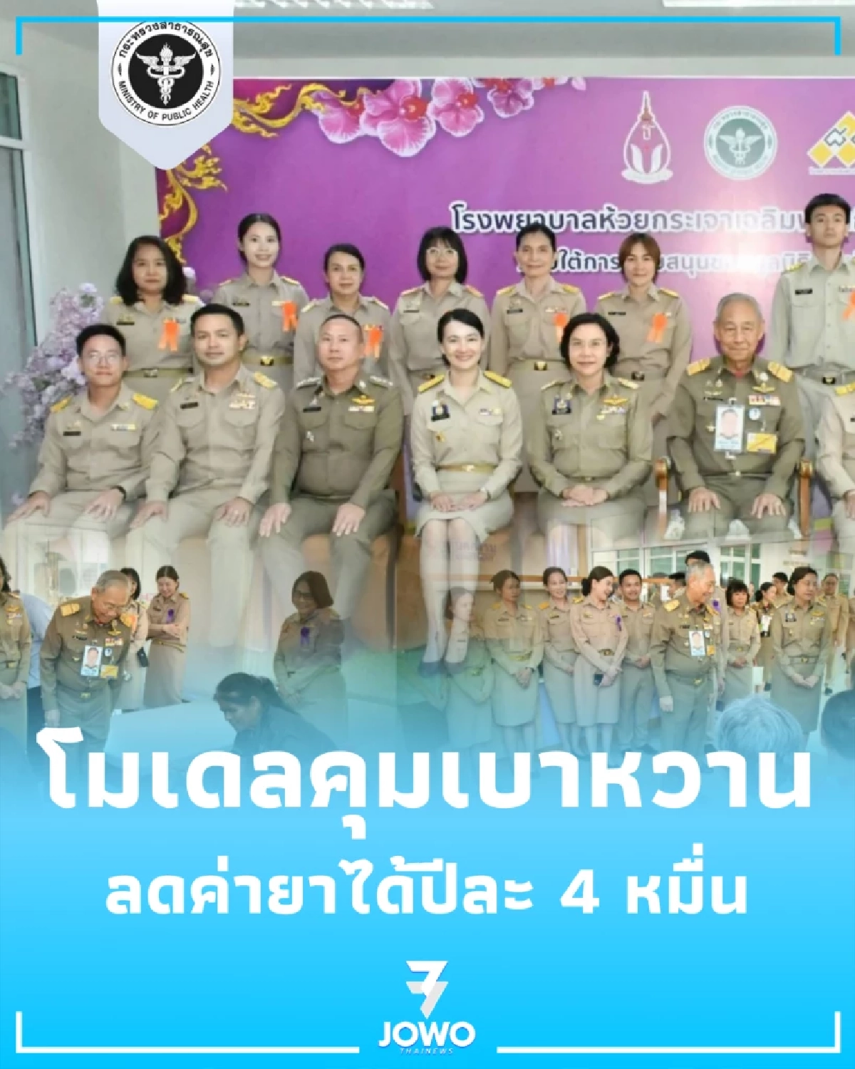 รพ.ห้วยกระเจา โชว์โมเดลคุมเบาหวาน ลดค่ายาได้ปีละ 4 หมื่น