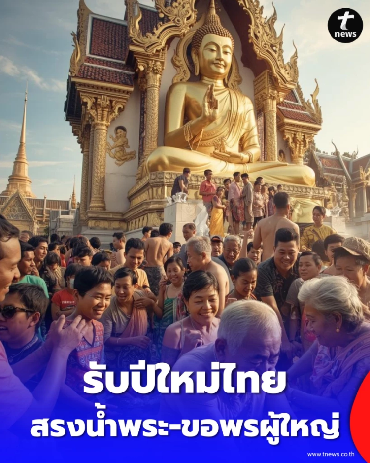 สรงน้ำพระ-ขอพรผู้ใหญ่ ยังไงให้ปัง เสริมสิริมงคลรับปีใหม่ไทย
