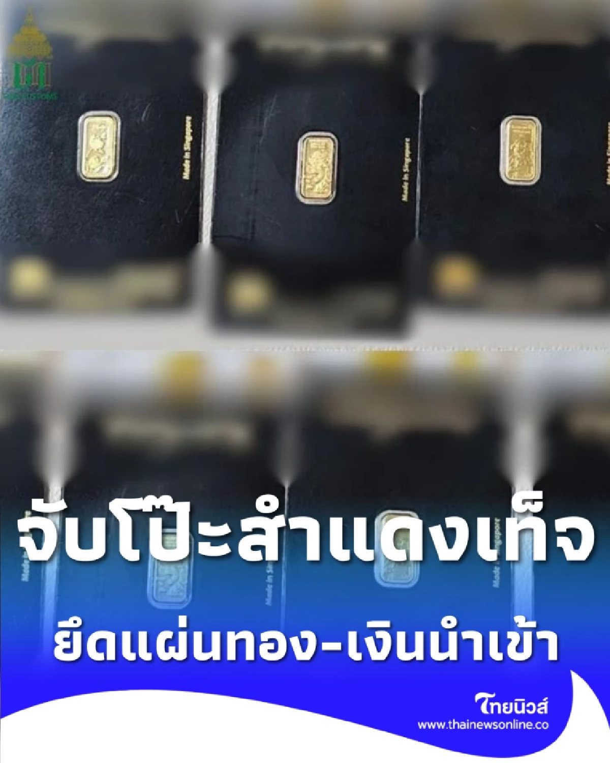 ใช้สิทธิพลาด ศุลกากรตรวจเข้มแผ่นทอง-เงินนำเข้า ภาษีขาดกว่า 2.5 แสน