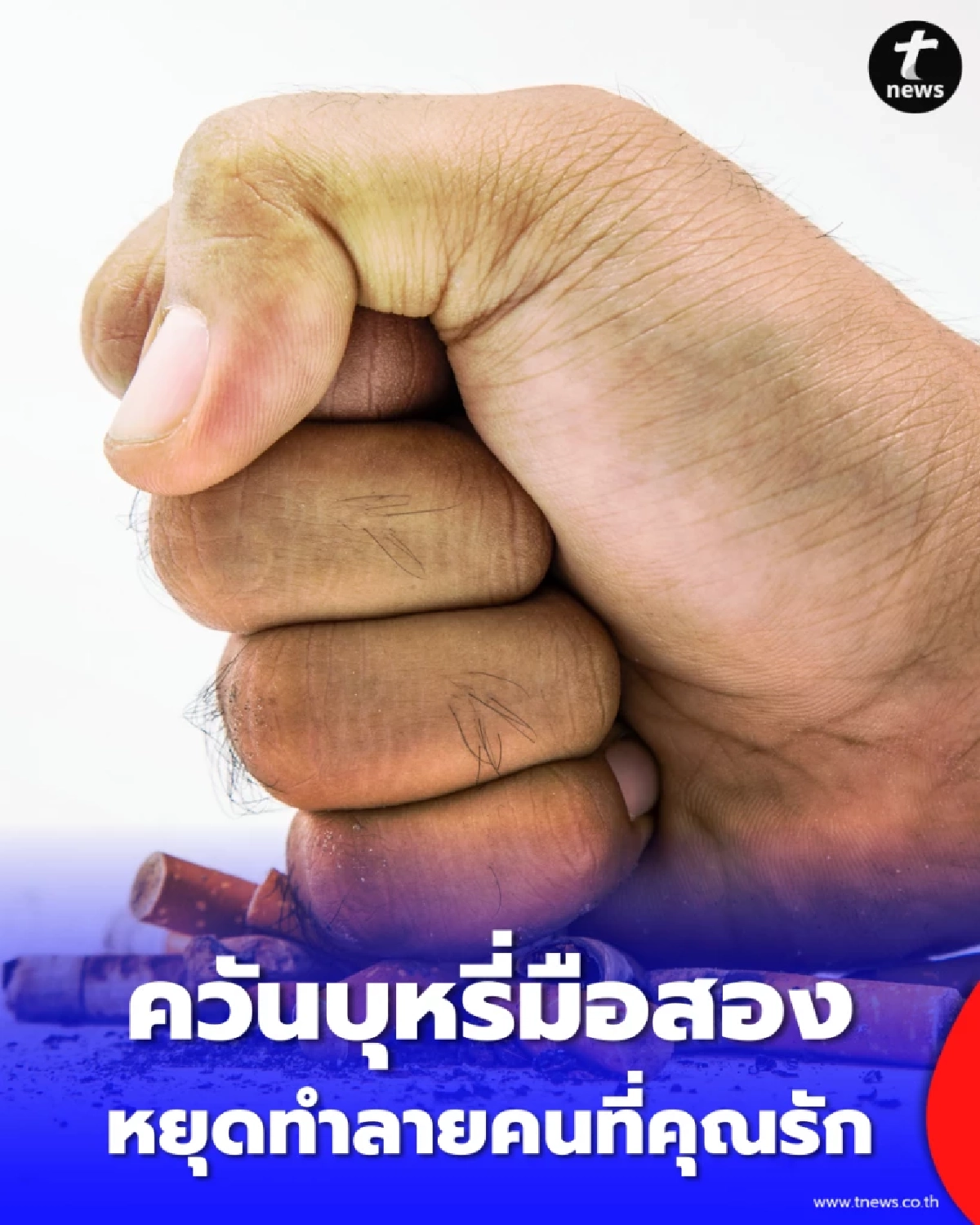 ปกป้องคนที่คุณรักจากควันบุหรี่มือสอง ภัยเงียบที่ทำร้ายคนในบ้าน