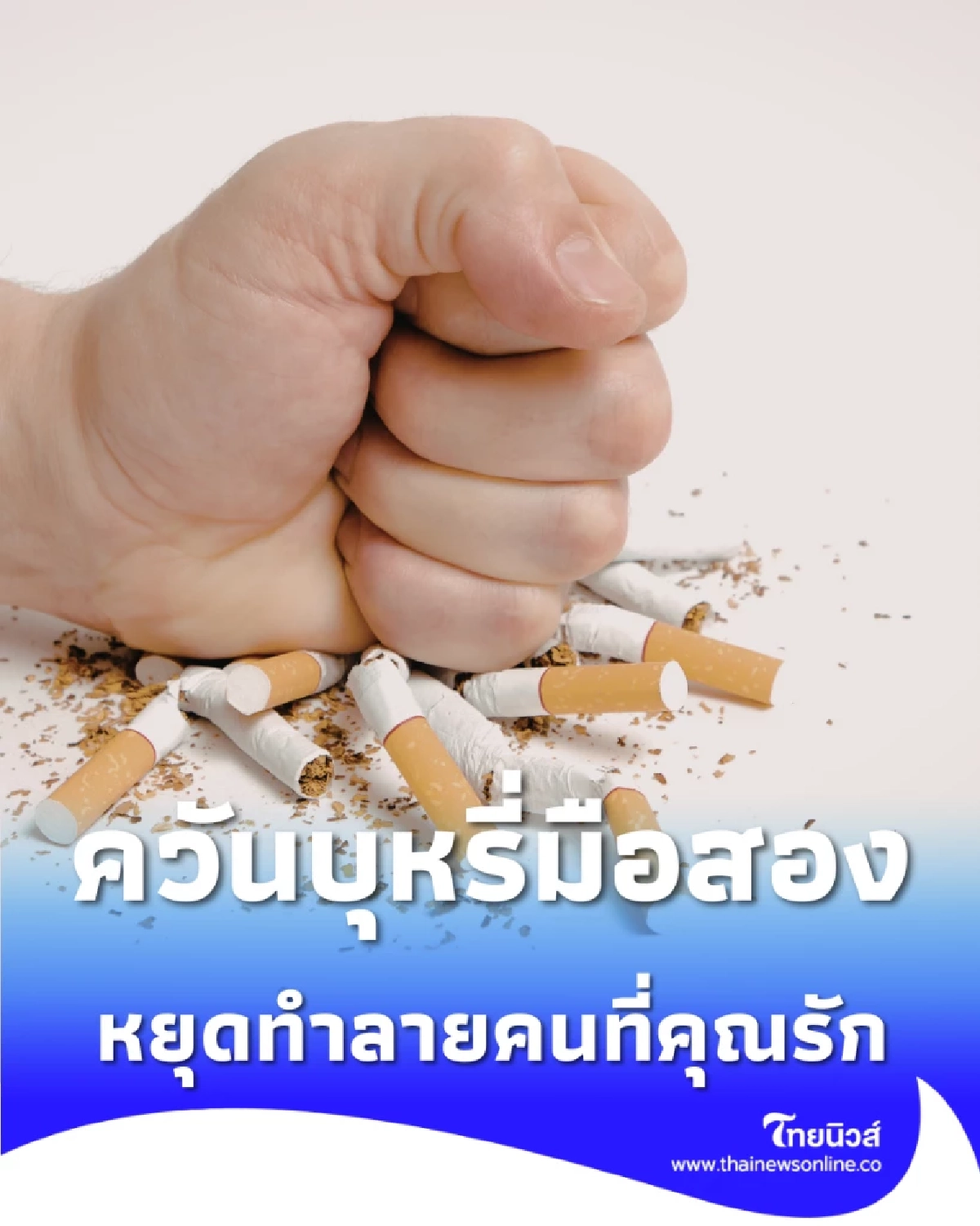 ปกป้องคนที่คุณรักจากควันบุหรี่มือสอง ภัยเงียบที่ทำร้ายคนในบ้าน