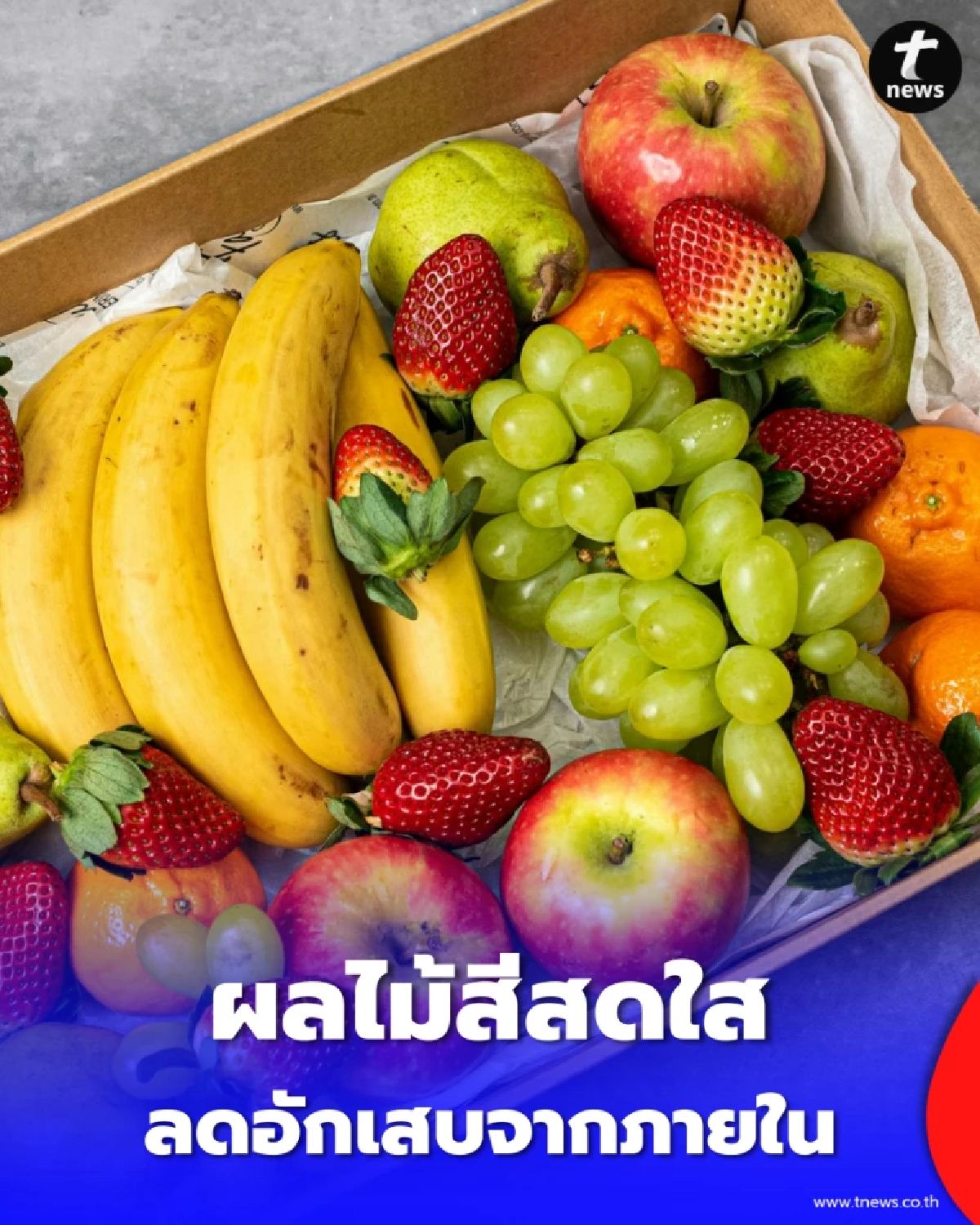 เปิดลิสต์ ผลไม้สีสด ตัวช่วยฟื้นฟูเซลล์ ลดอักเสบจากภายใน