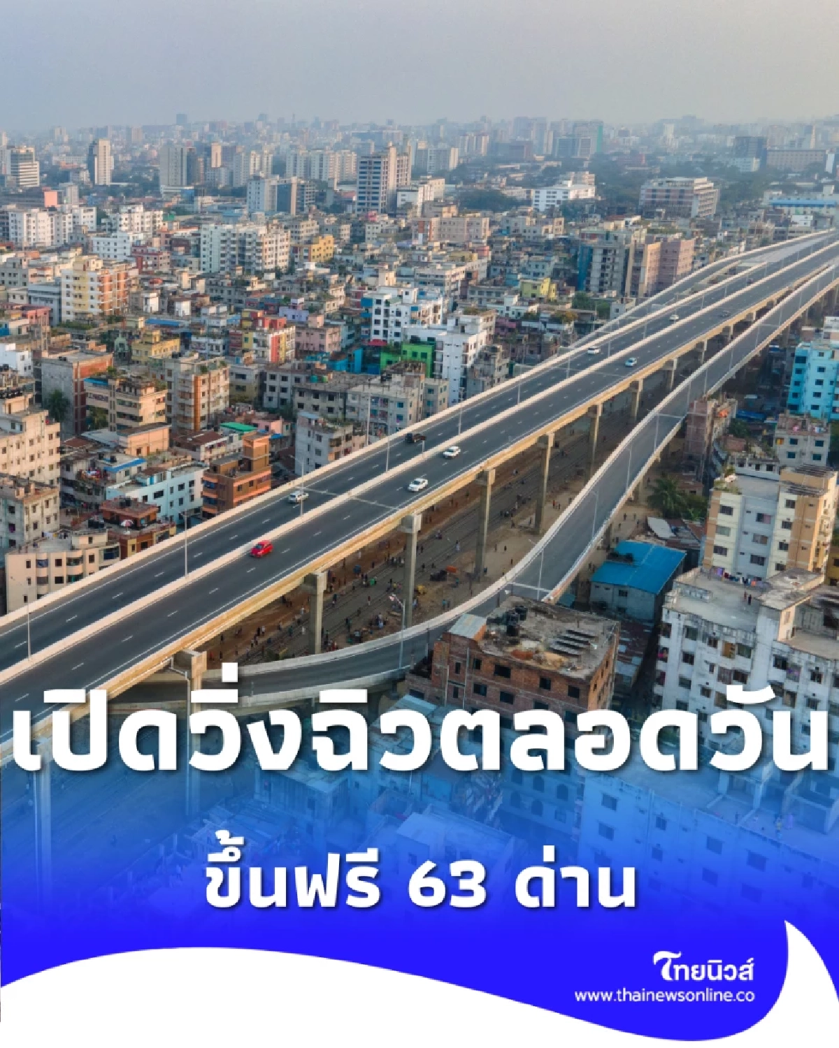 ข่าวดี 3 มี.ค. ขึ้นทางด่วนฟรี 3 สายทางตลอด 24 ชม. เช็กเลย