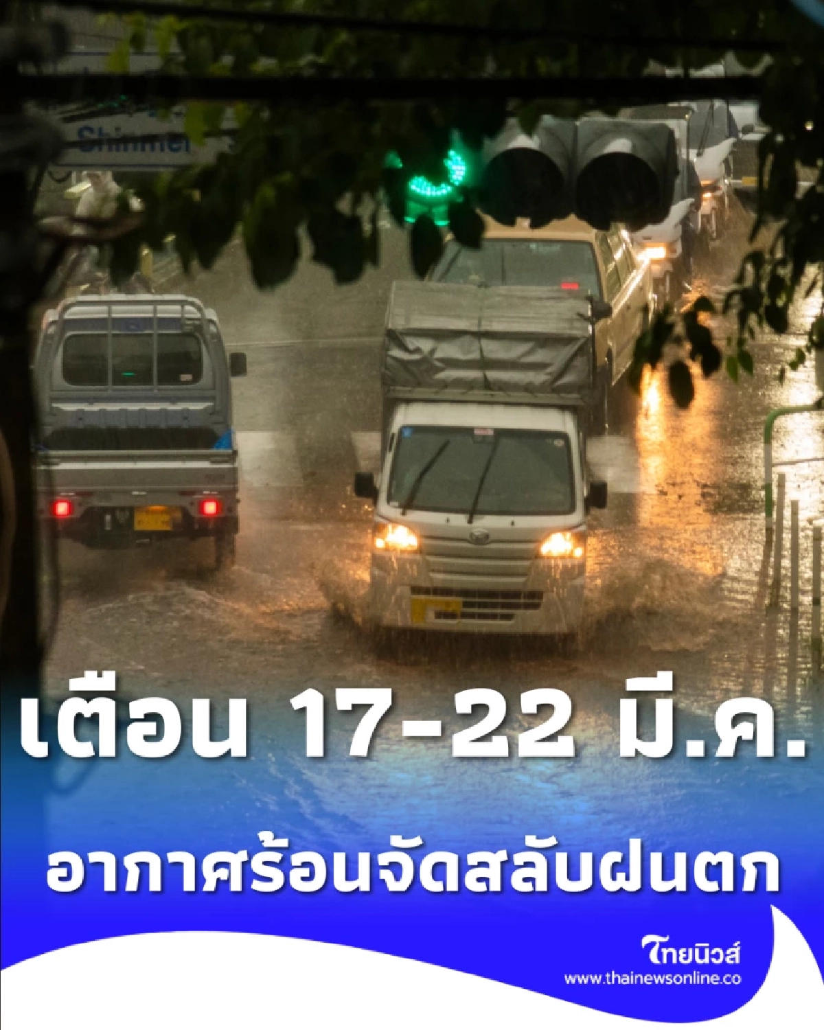 ร้อนพุ่ง 40 องศา เช็กอากาศ 17-22 มี.ค. ทั่วไทยร้อนจัดพ่วงฝนฟ้าคะนอง
