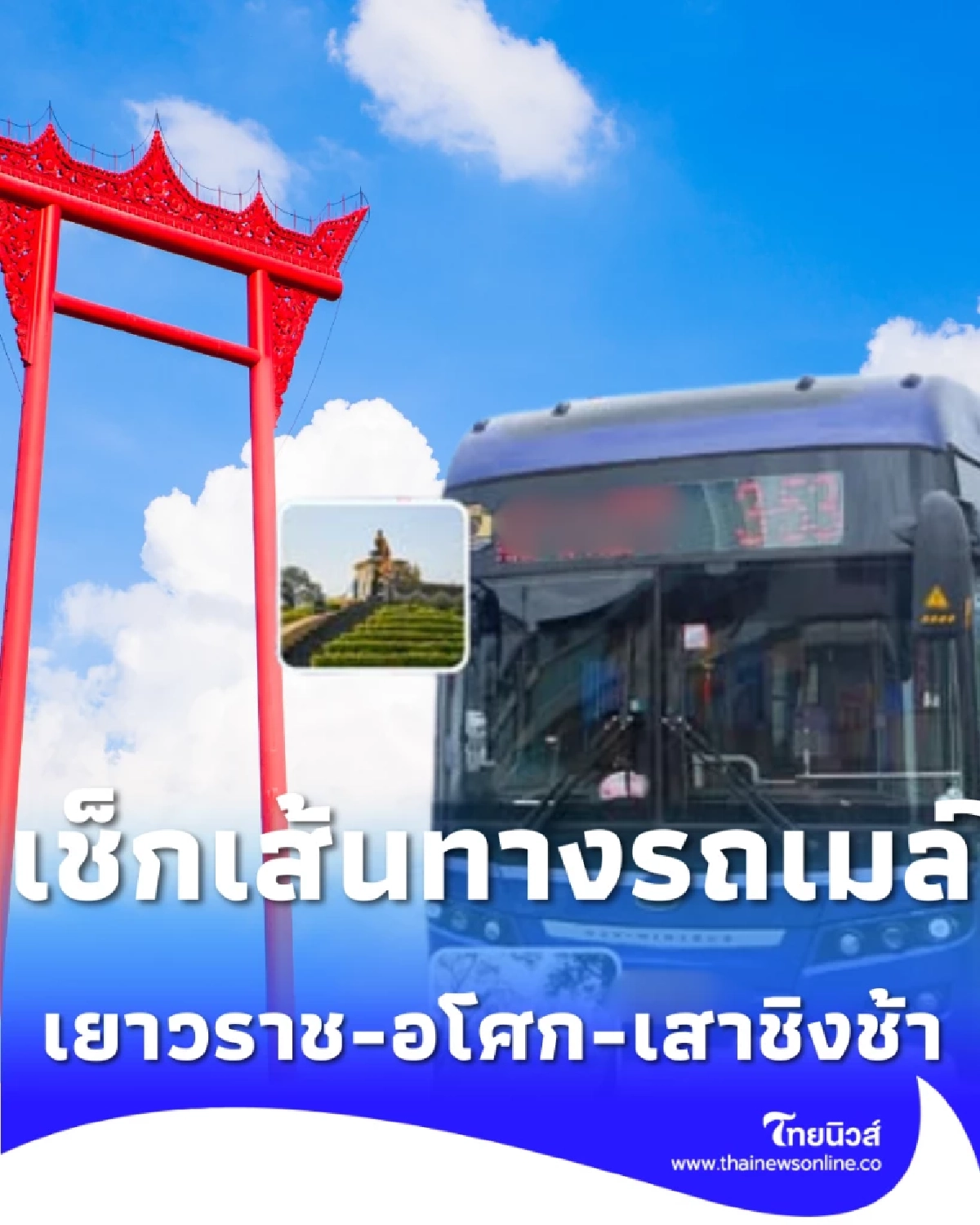 เช็กเลย รถเมล์สาย 3-53 เส้นทางเดียวเที่ยวครบ เยาวราช-อโศก-เสาชิงช้า