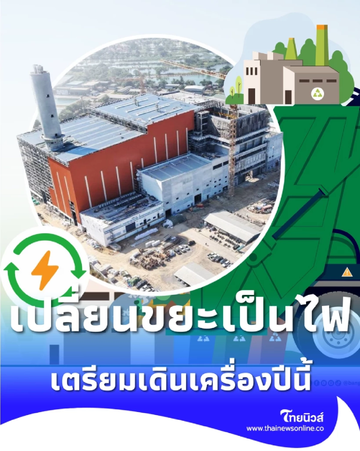 เปลี่ยนขยะเป็นไฟ โรงเผาขยะอ่อนนุชคืบหน้า 87% เตรียมเดินเครื่องปีนี้