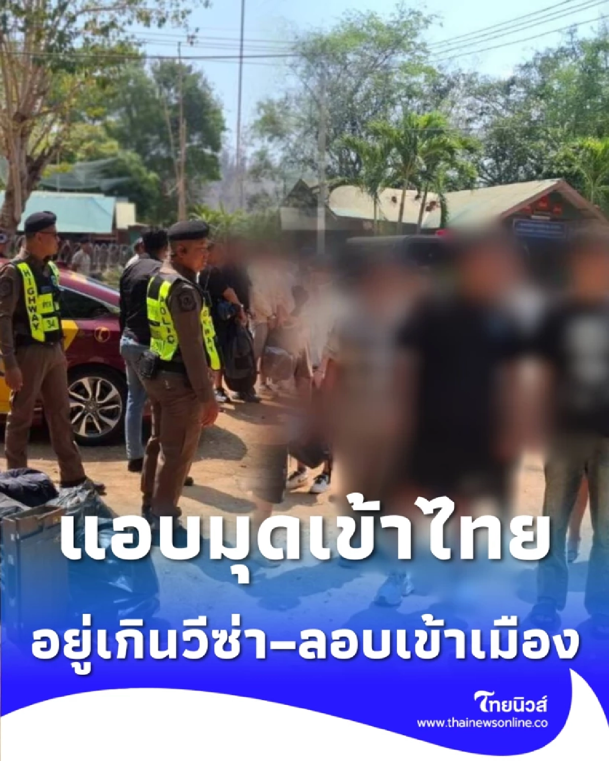 ช่องทางธรรมชาติพ่นพิษ รวบต่างชาติคาสวนโป่งน้ำร้อน แอบมุดเข้าไทย