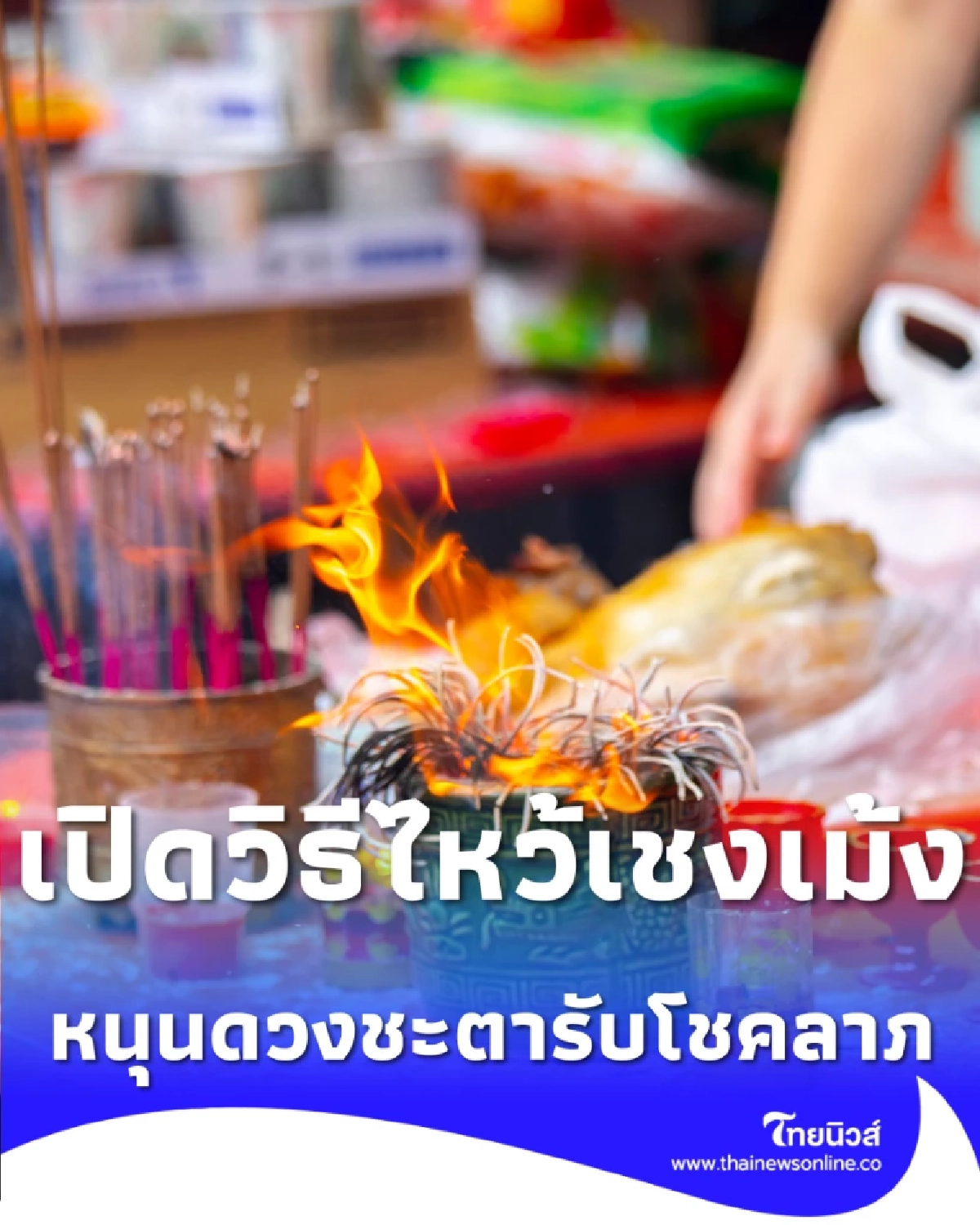 เปิดวิธีไหว้เชงเม้ง 2569 เสริมกตัญญู หนุนดวงชะตารับโชคลาภ