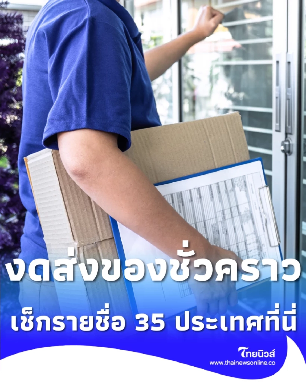 ไปรษณีย์ไทยงดส่ง 10 ประเทศตะวันออกกลาง-อีก 25 ปลายทางล่าช้า