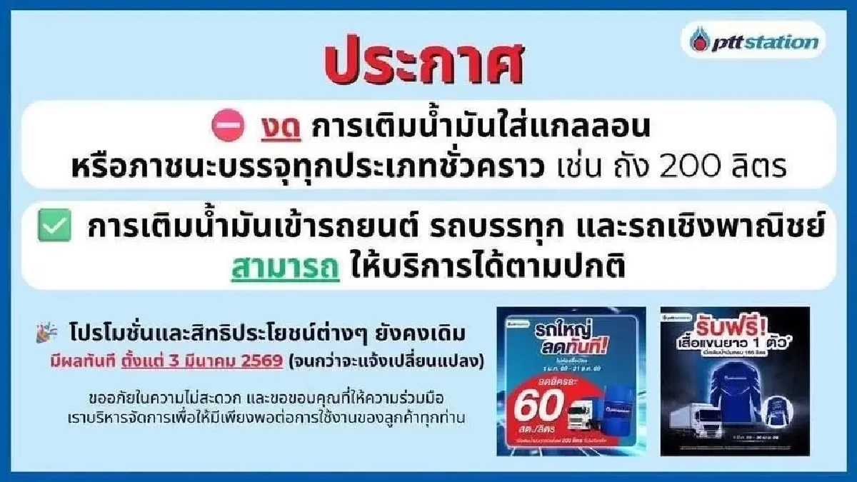 PTT Station งดเติมน้ำมันใส่แกลลอนชั่วคราว เริ่ม 3 มี.ค. 69