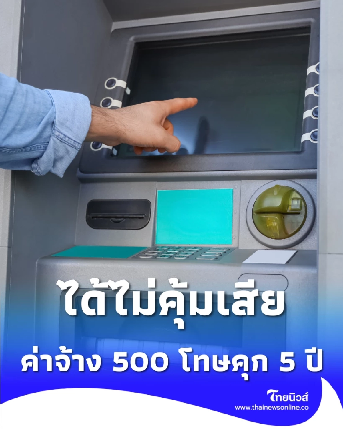 เตือนภัย คนรับจ้าง กด-โอนเงิน โทษหนักคุก 5 ปี อย่าหาทำ