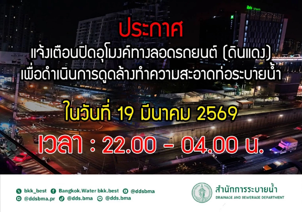 เช็กเส้นทาง ปิดอุโมงค์ดินแดงคืนนี้ 4 ทุ่มถึงตี 4 แนะเลี่ยงเส้นทาง