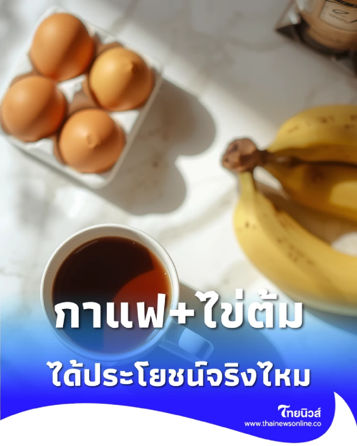 กาแฟ ไข่ต้ม กินคู่กันได้ประโยชน์จริงไหม เปิดอาหารที่ควรเลี่ยงคู่คาเฟอีน