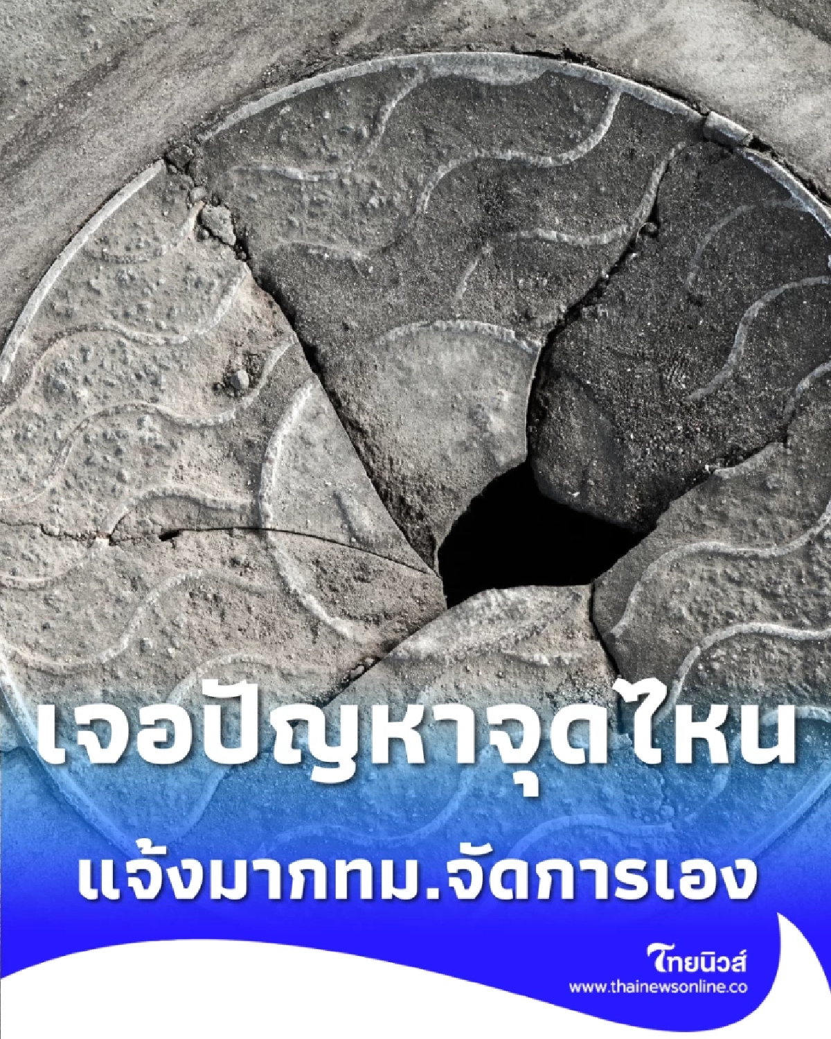 ไม่ต้องถึงมือ นามิ  ปัญหาฝาท่อ กทม. แก้ได้แค่ปลายนิ้ว