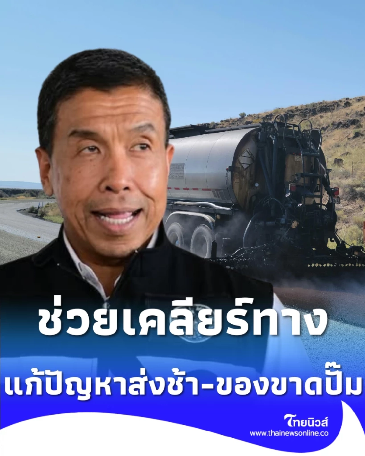 ผู้ว่าฯ ชัชชาติ สั่ง กทม. อำนวยความสะดวก รถน้ำมัน แก้ปัญหาส่งไม่ทัน