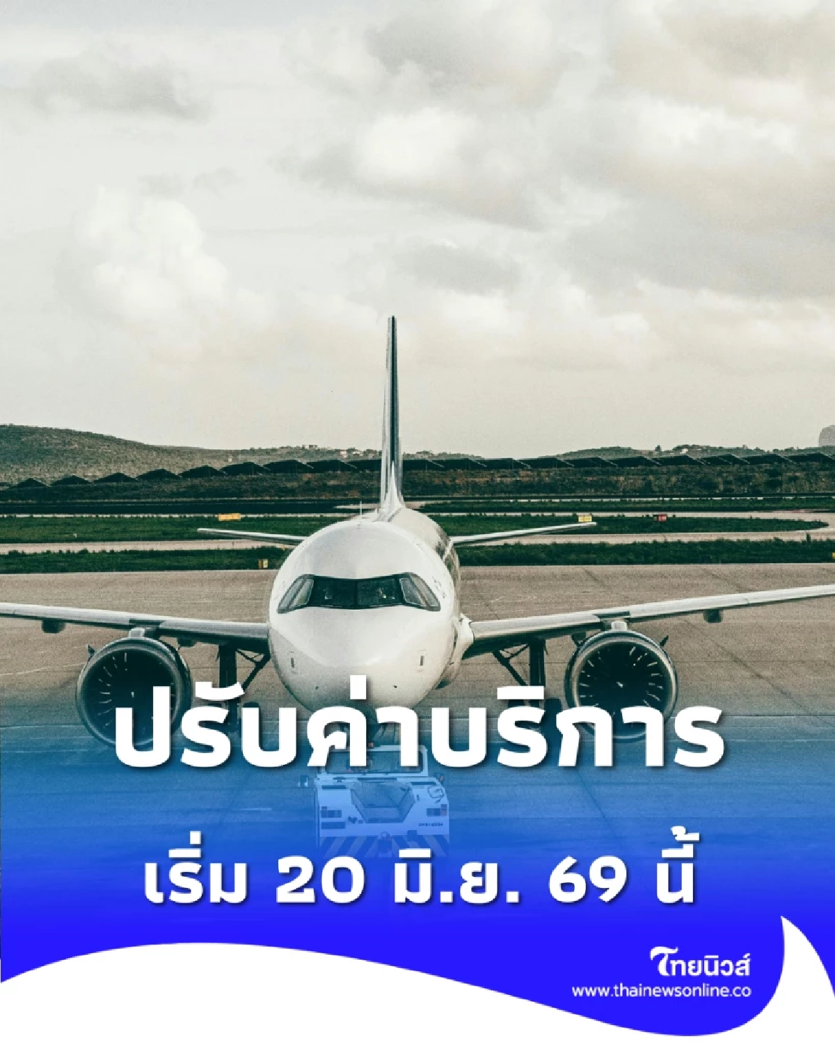 เปิดพิกัด 6 สนามบินปรับค่าบริการขาออกใหม่ เริ่ม 20 มิ.ย. 69 นี้