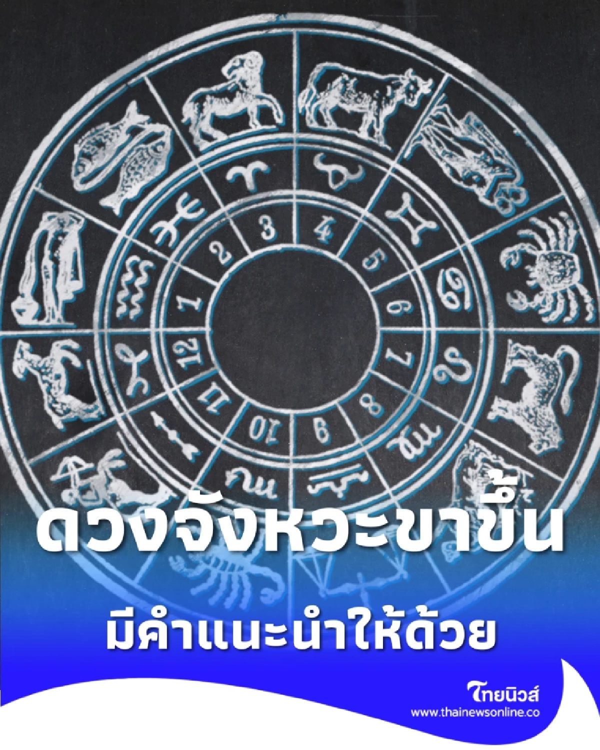 4 ราศี ดวงจังหวะขาขึ้น เงินพุ่ง-ปิดดีลใหญ่ มีคำแนะนำให้ด้วย