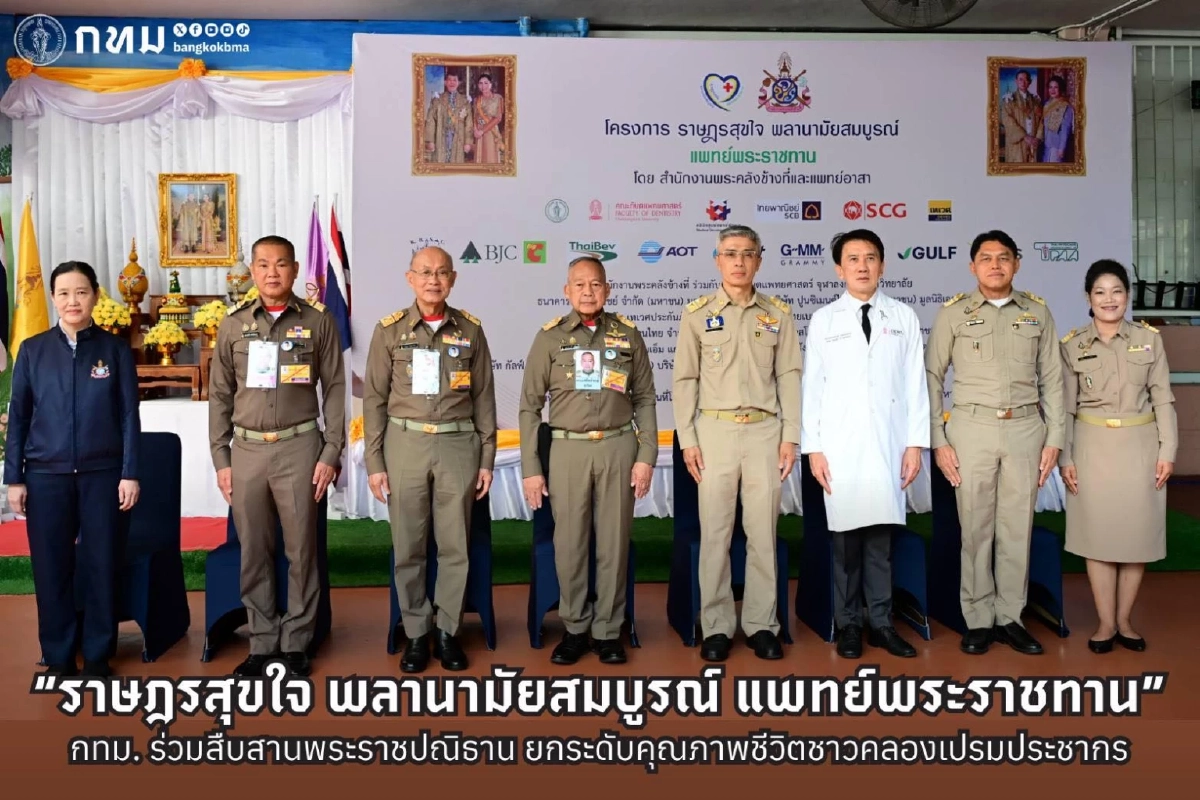 กทม. เปิดหน่วยทันตกรรมพระราชทาน 'ราษฎรสุขใจ' บริการประชาชนฟรีวันนี้