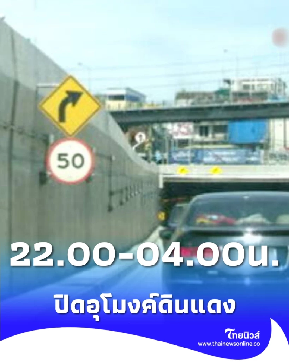 เช็กเส้นทาง ปิดอุโมงค์ดินแดงคืนนี้ 4 ทุ่มถึงตี 4 แนะเลี่ยงเส้นทาง